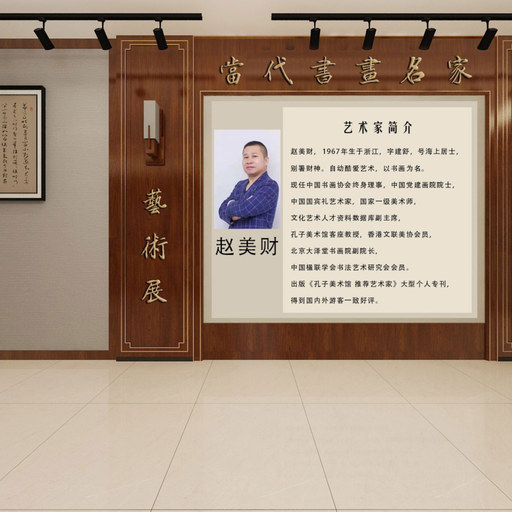 《中国近现代书画家名人录》之 赵美财VR艺术展